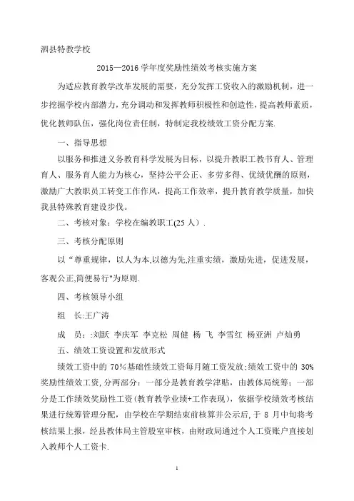 泗县特教学校奖励性绩效工资考核方案2016.9【整理精品范本】