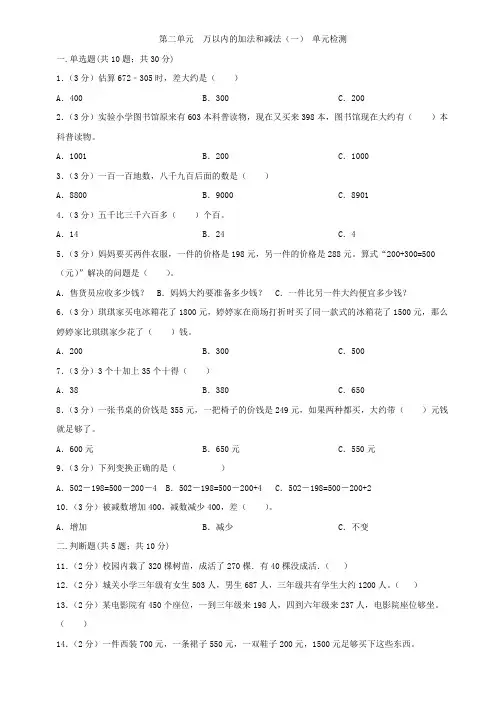人教版三年级上册数学  第二单元  万以内的加法和减法(一)   单元测试题