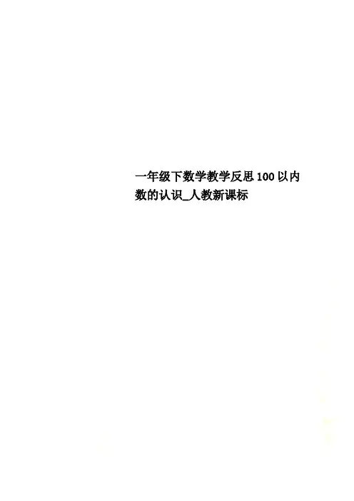 一年级下数学教学反思100以内数的认识_人教新课标