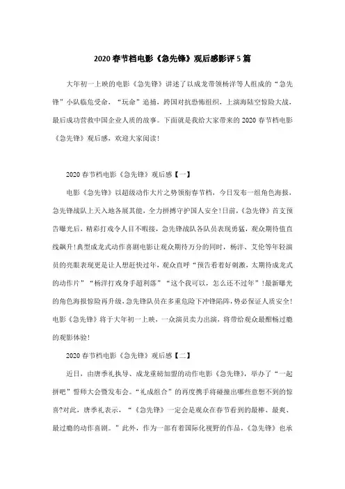2020春节档电影《急先锋》观后感影评5篇