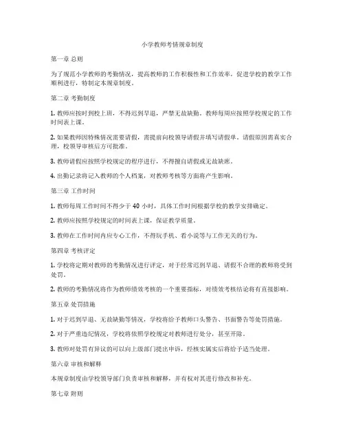 小学教师考情规章制度