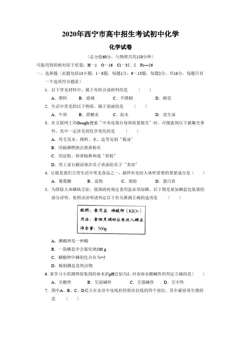 2020年西宁市高中招生考试初中化学