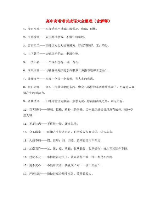 【热点成语】高中必备高频成语专题练习精选含解释