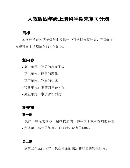 人教版四年级上册科学期末复习计划