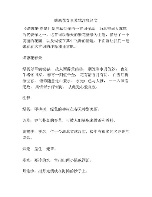 蝶恋花春景苏轼注释译文