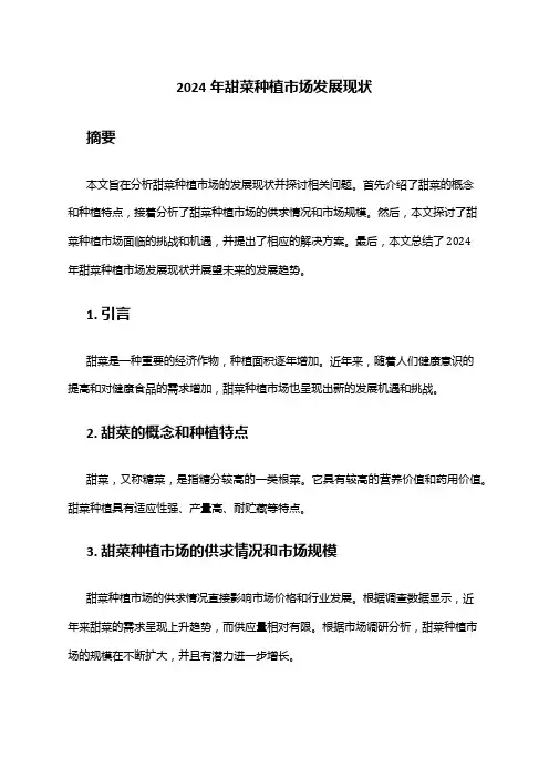 2024年甜菜种植市场发展现状