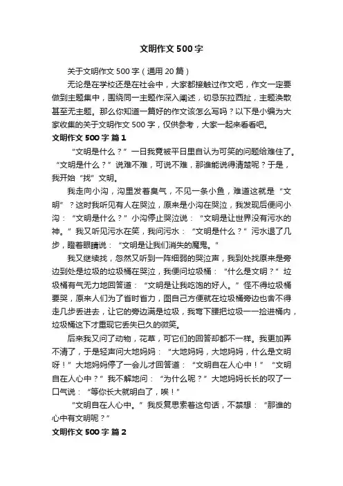 文明作文500字