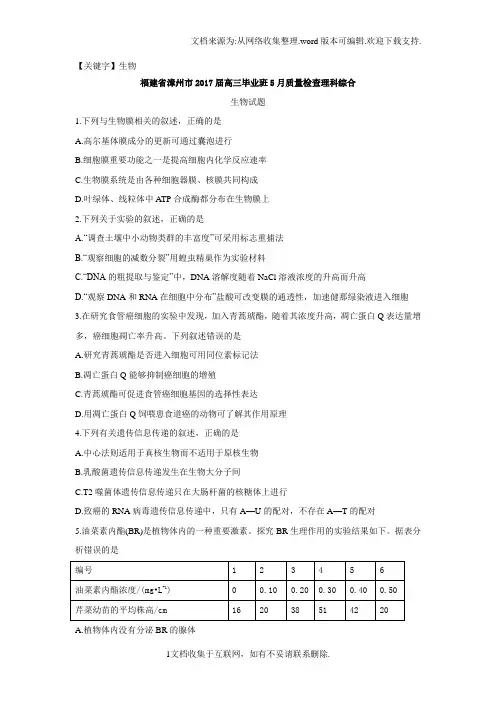 【生物】福建省漳州市2017届高三毕业班5月质量检查理科综合生物试题Word版含答案