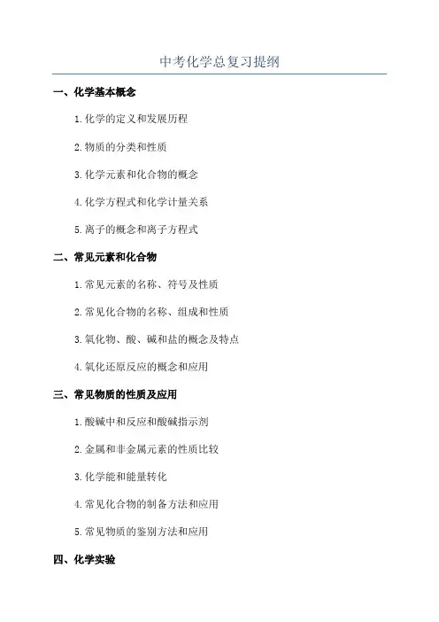 中考化学总复习提纲