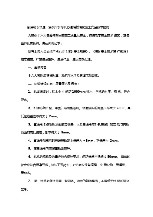 卧底铺设轨道、浇筑排水沟及巷道底板硬化施工安全技术措施