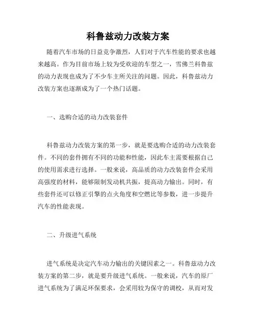 科鲁兹动力改装方案
