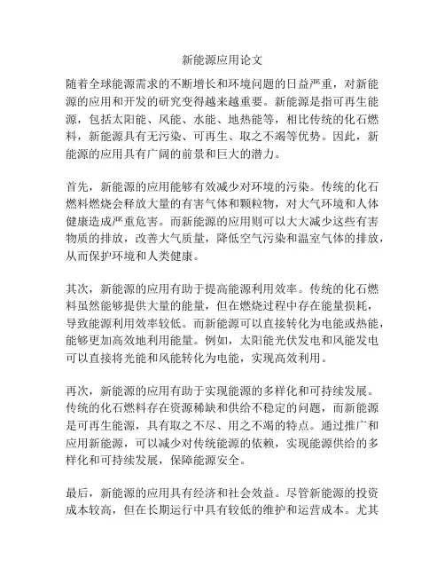 新能源应用论文