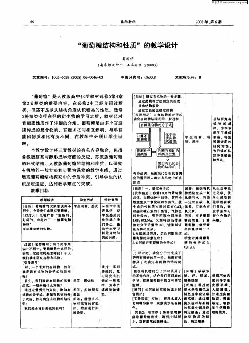 “葡萄糖结构和性质”的教学设计