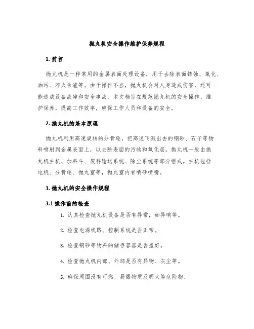 抛丸机安全操作维护保养规程