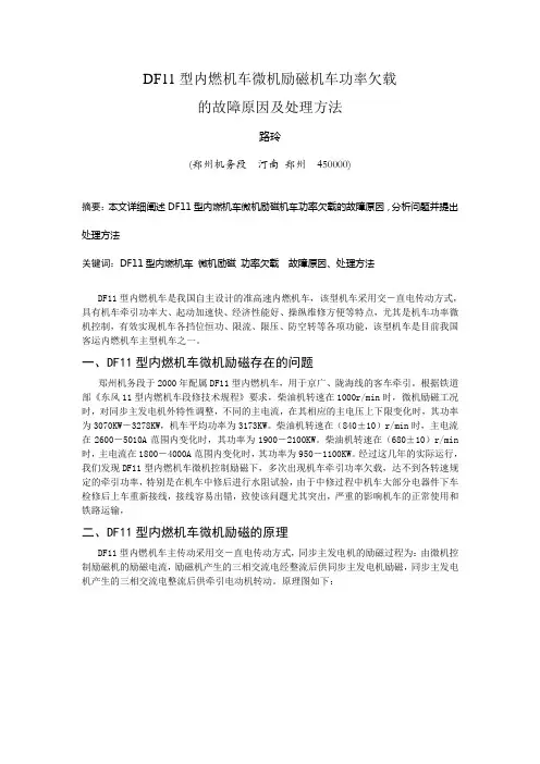 DF11型内燃机车微机励磁机车功率欠载的故障原因及处理方法