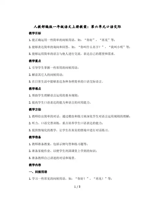 人教部编版一年级语文-上册教案：第六单元口语交际