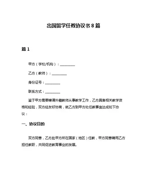 出国留学任教协议书8篇