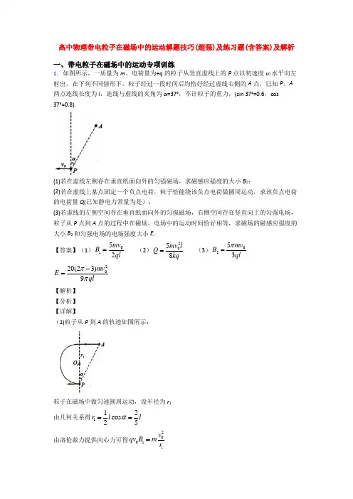 高中物理带电粒子在磁场中的运动解题技巧(超强)及练习题(含答案)及解析