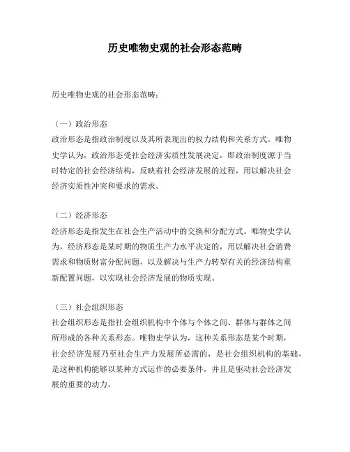 历史唯物史观的社会形态范畴