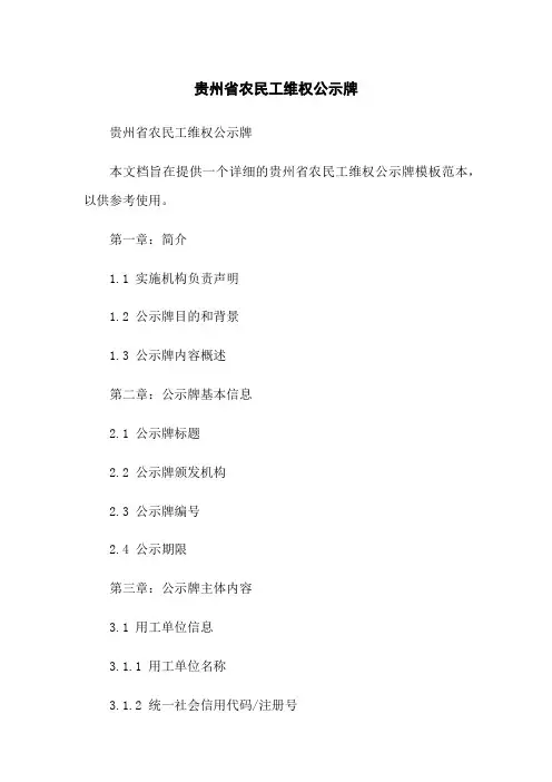 贵州省农民工维权公示牌
