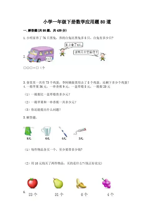 小学一年级下册数学应用题80道精品