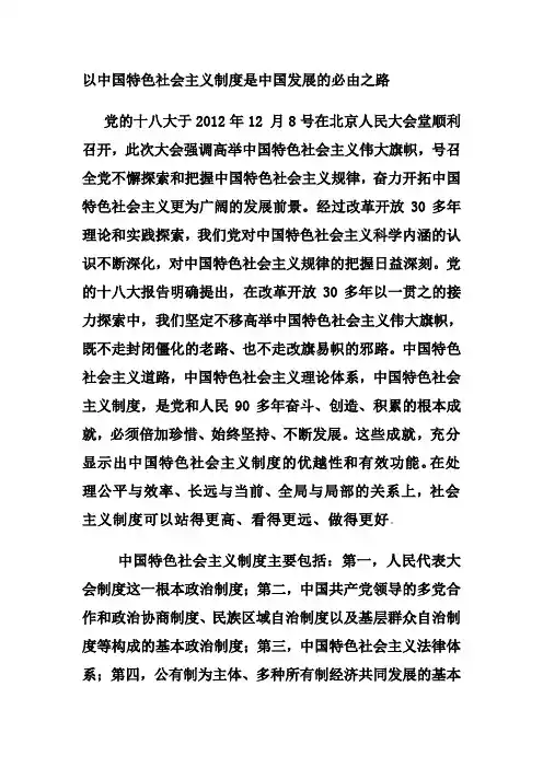 以中国特色社会主义制度是中国发展的必由之路
