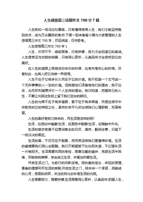 人生感悟高三话题作文700字7篇