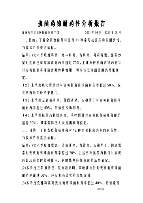 抗菌药物耐药性分析报告