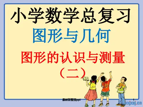 新人教版六年级下册数学第六单元整理复习图形与几何—图形的认识与测量(二)