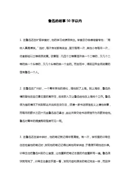 鲁迅的故事50字以内