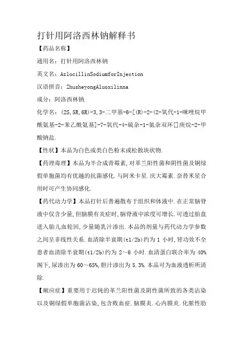 注射用阿洛西林钠说明书