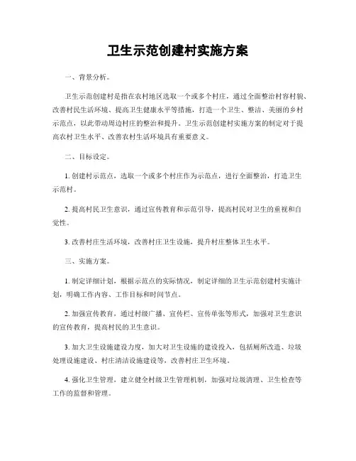 卫生示范创建村实施方案