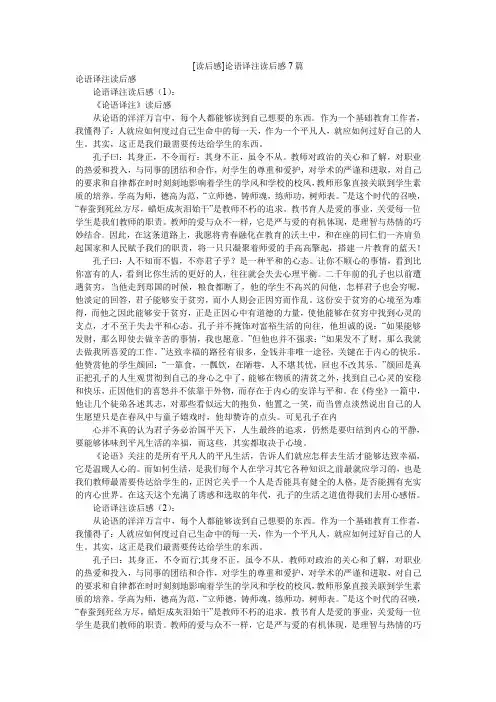 [读后感]论语译注读后感7篇