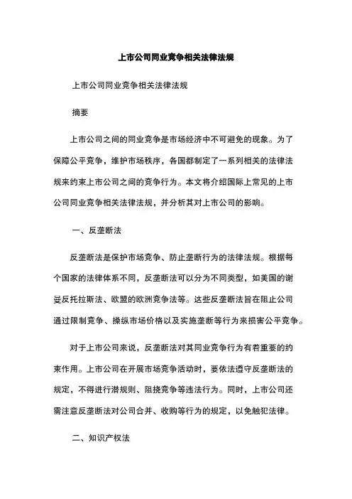 上市公司同业竞争相关法律法规