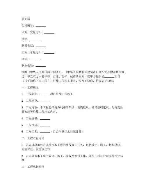 供电施工合同的外线工程(3篇)
