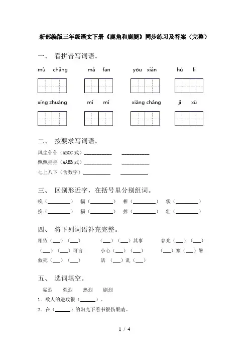新部编版三年级语文下册《鹿角和鹿腿》同步练习及答案(完整)