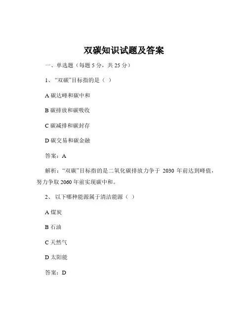 双碳知识试题及答案
