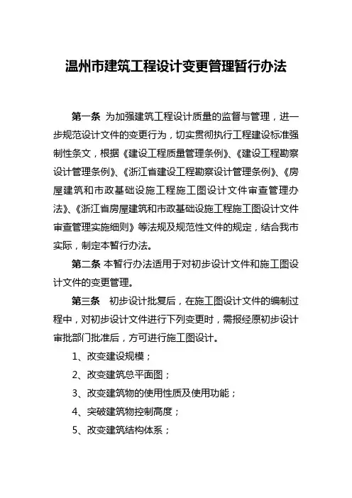 温州市建筑工程设计变更管理暂行办法