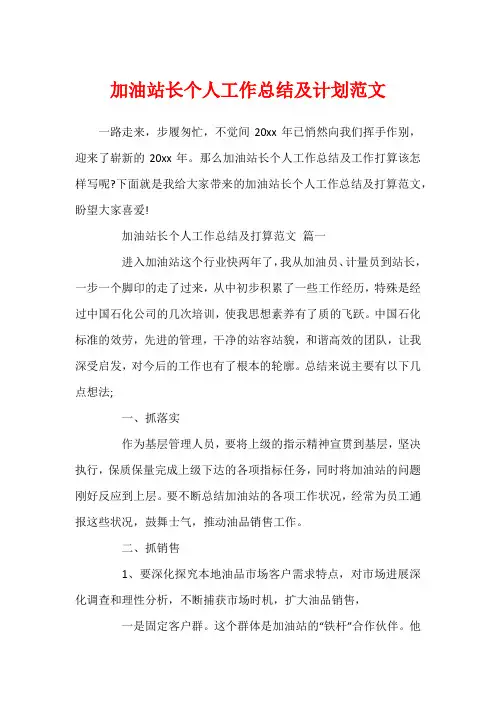 加油站长个人工作总结及计划范文