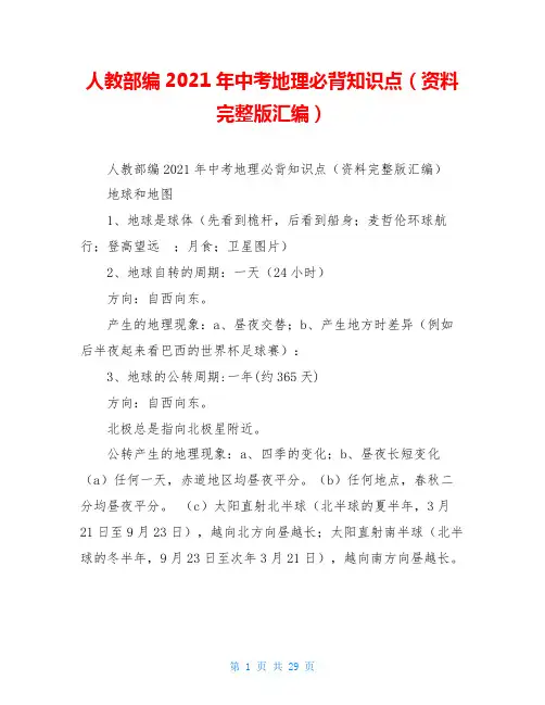 人教部编2021年中考地理必背知识点(资料完整版汇编)