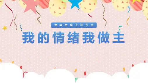 《我的情绪我做主》专题教学ppt课件
