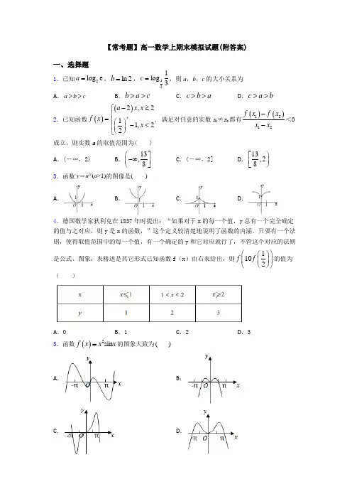 【常考题】高一数学上期末模拟试题(附答案)