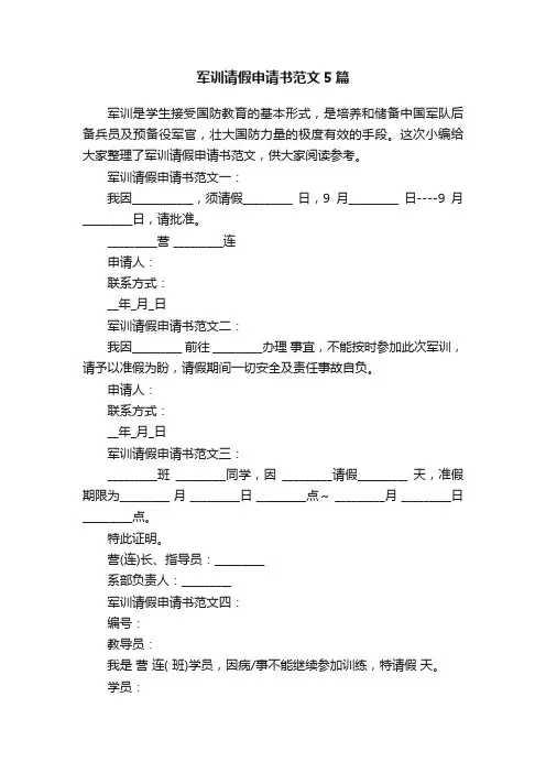 军训请假申请书范文5篇