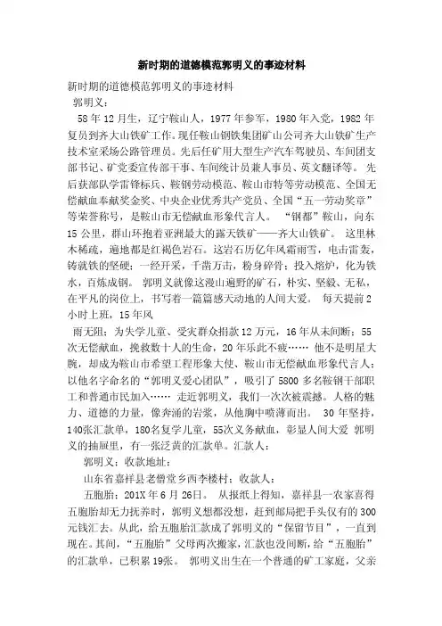 新时期的道德模范郭明义的事迹材料（最新）