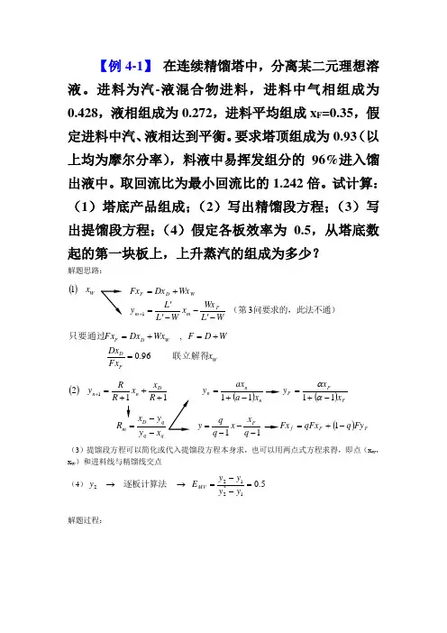 第九章精馏例题