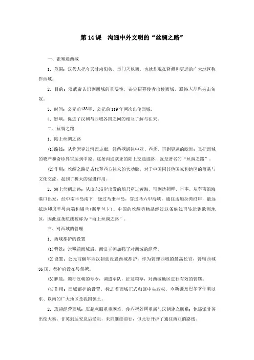 七年级历史上册第三单元秦汉时期：统一多民族国家的建立和巩固第14课沟通中外文明的丝绸之路知识点新人教版
