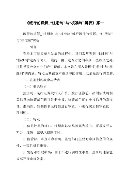 《2024年流行的误解_“注册制”与“核准制”辨析》范文