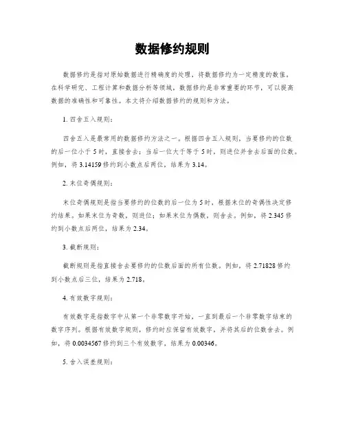 数据修约规则