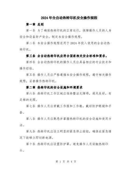 2024年全自动热转印机安全操作规程