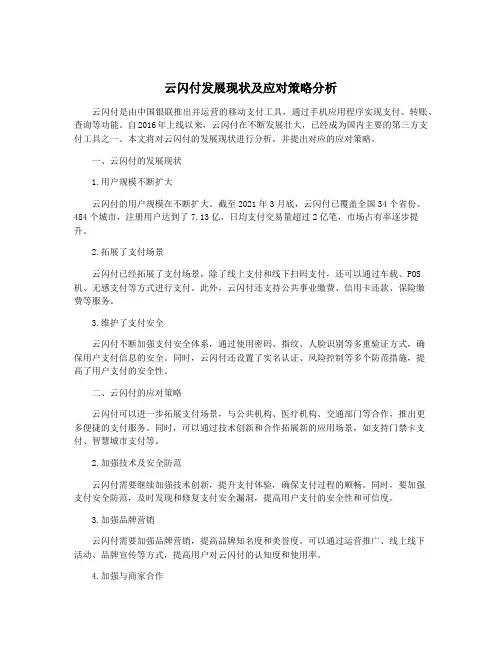 云闪付发展现状及应对策略分析